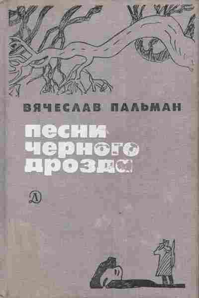 Книга Пальман В. Песни чёрного дрозда, 11-3789, Баград.рф